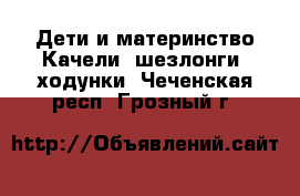 Дети и материнство Качели, шезлонги, ходунки. Чеченская респ.,Грозный г.